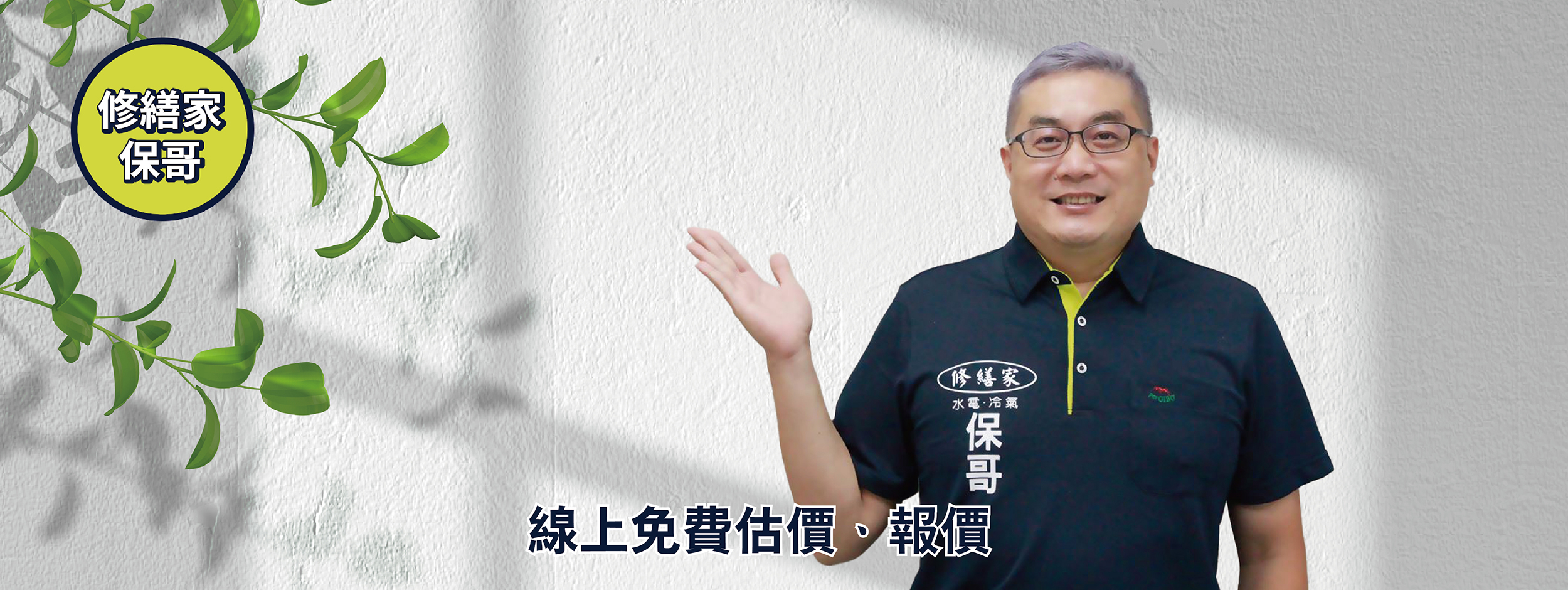 修繕家水電冷氣.保哥<br />歡迎加入官方line~@bao888