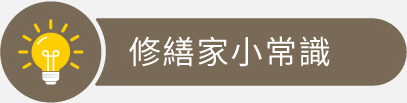 小常識
