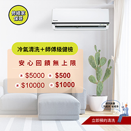 冷氣清洗＋師傅級健檢，滿額送$1000，回饋無上限