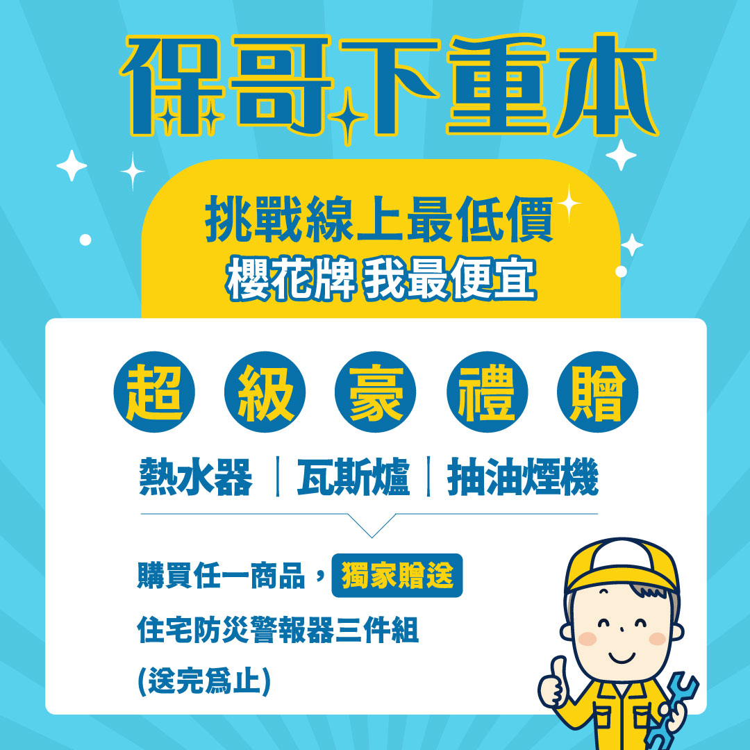 櫻花熱水器爐具- 挑戰線上最低價