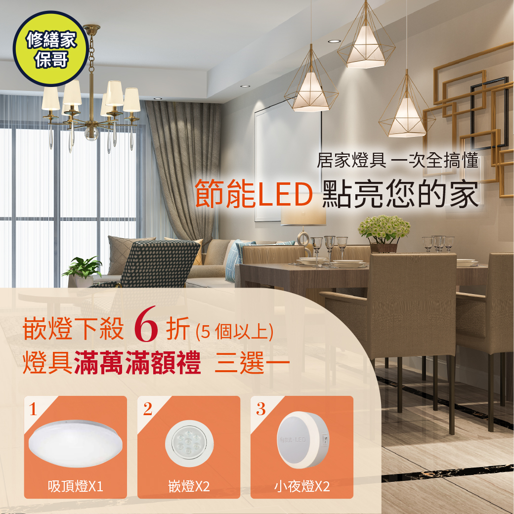 居家更換LED燈  讓您家電費立刻瘦身