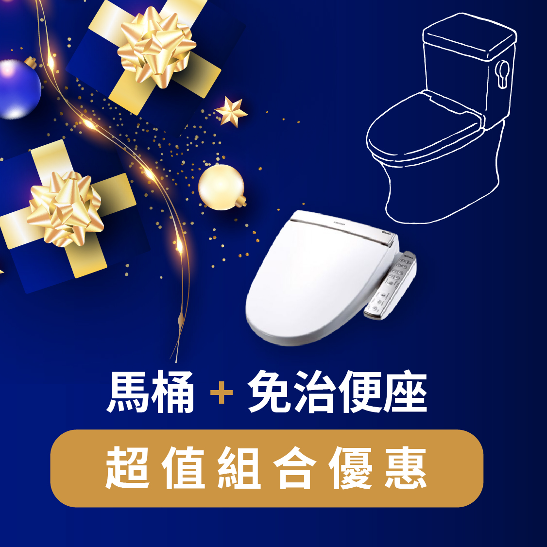 馬桶+免治便座~超值組合優惠